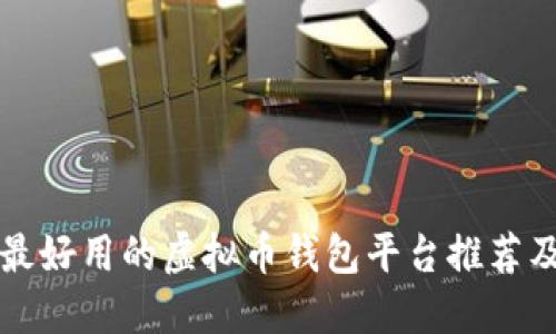 公认最好用的虚拟币钱包平台推荐及评测