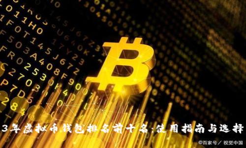 2023年虚拟币钱包排名前十名：使用指南与选择策略