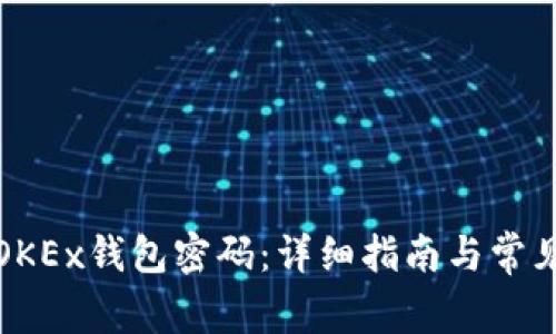 如何设置OKEx钱包密码：详细指南与常见问题解答