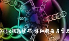 如何设置OKEx钱包密码：详细指南与常见问题解答