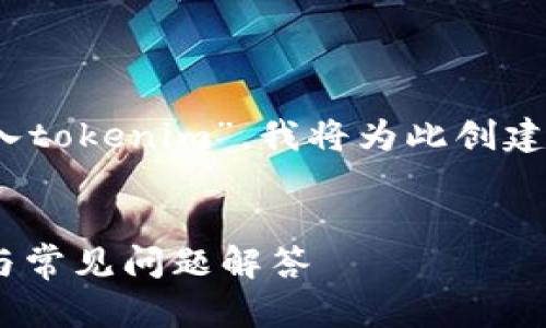 要有效回答你的问题，关于“怎样导入tokenim”，我将为此创建一个友好的，并提供相关的关键词。 


如何正确导入 Tokenim：全面指南与常见问题解答