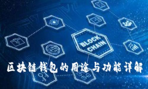 区块链钱包的用途与功能详解