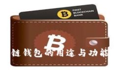区块链钱包的用途与功能详解