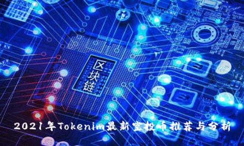 2021年Tokenim最新空投币推荐与分析