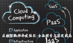 区块链软件开发编程：全面探索与实践指南