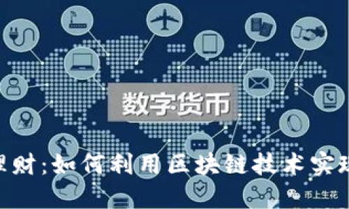 Tokenim理财：如何利用区块链技术实现智能投资