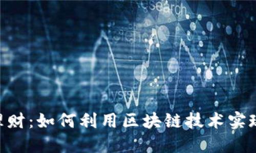 Tokenim理财：如何利用区块链技术实现智能投资