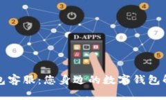 小狐钱包客服：您身边的数字钱包解决方案
