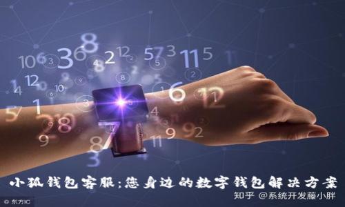 小狐钱包客服：您身边的数字钱包解决方案