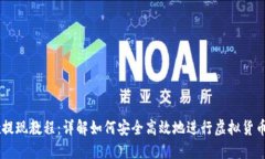 OKEx提现教程：详解如何安全高效地进行虚拟货币
