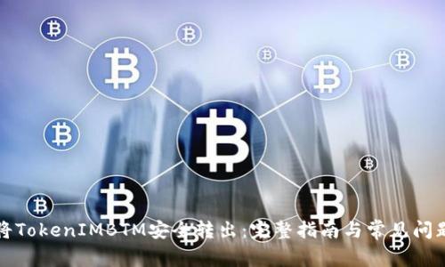 如何将TokenIMBTM安全转出：完整指南与常见问题解答