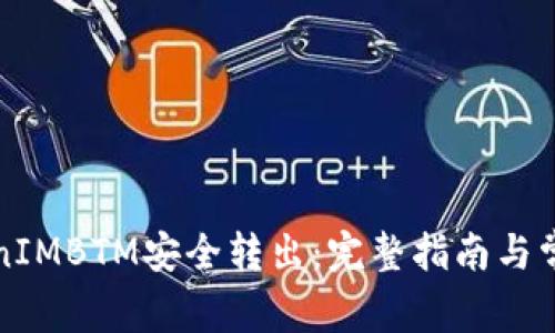 如何将TokenIMBTM安全转出：完整指南与常见问题解答