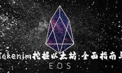 如何通过Tokenim挖掘以太坊：全面指南与实用技巧