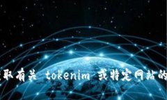 很抱歉，我无法提供特定网站的最新信息，包括