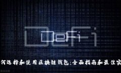 如何选择和使用区块链钱包：全面指南和最佳实