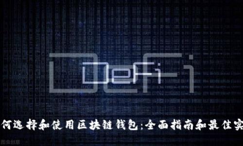 如何选择和使用区块链钱包：全面指南和最佳实践
