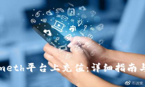 如何在Tokenimeth平台上充值：详细指南与常见问题解答