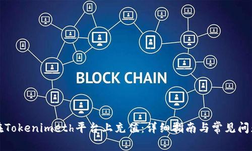 如何在Tokenimeth平台上充值：详细指南与常见问题解答
