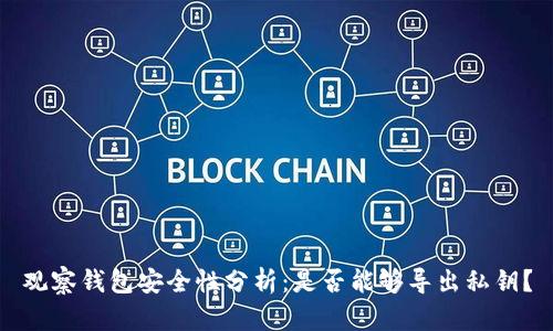 观察钱包安全性分析：是否能够导出私钥？