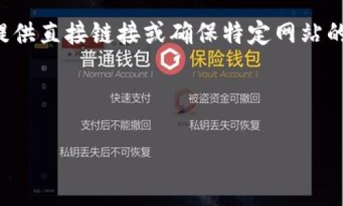 注意：由于涉及第三方钱包应用的具体下载地址，我不能提供直接链接或确保特定网站的有效性和安全性。因此，请根据官方渠道进行查找和下载。

下面是一个可以用作和关键词的示例。

Token.im 钱包下载指南：安全性与使用方法全解析