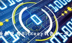 如何注册和使用BitKeep钱包：一步一步指南