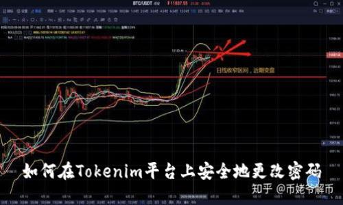 如何在Tokenim平台上安全地更改密码
