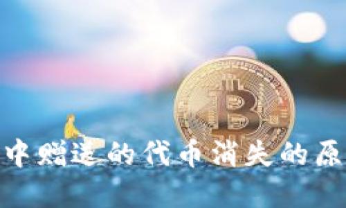 TokenIM钱包中赠送的代币消失的原因及解决方案