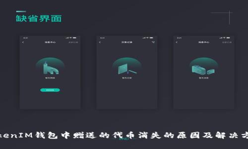 TokenIM钱包中赠送的代币消失的原因及解决方案