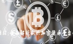 币圈新项目发布网站：全面解析新兴加密货币平