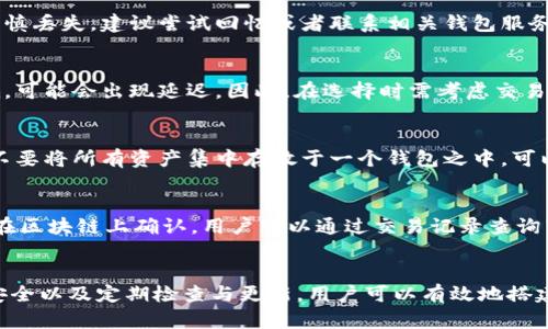   如何搭建安全高效的数字货币钱包？ / 
 guanjianci 数字货币钱包,搭建钱包,安全性,区块链技术 /guanjianci 

引言
随着数字货币的广泛应用，越来越多的人开始关注如何管理和存储他们的加密资产。数字货币的钱包作为存储和管理这些资产的重要工具，显得尤为重要。本文将围绕“数字货币钱包怎么搭建”展开详尽的探讨，包括其类型、搭建步骤、注意事项等，并回答一些常见问题，以帮助读者更好地理解和操作数字货币钱包的搭建过程。

1. 数字货币钱包的基本概念
数字货币钱包是用户与区块链网络互动的桥梁，它允许用户存储、发送和接收数字资产。与传统的钱包不同，数字货币钱包并不存储实际的货币，而是存储与区块链账户相关的密钥。钱包可以分为热钱包和冷钱包两种。

2. 数字货币钱包的类型
table
    tr
        th类型/th
        th描述/th
    /tr
    tr
        td热钱包/td
        td在线钱包，方便快捷，但安全性较低，容易受到网络攻击。/td
    /tr
    tr
        td冷钱包/td
        td离线钱包，更加安全，适合长期存储大额资产，但操作不便。/td
    /tr
    tr
        td软件钱包/td
        td程序或应用程序形式的钱包，用户可以在电脑、手机中安装使用。/td
    /tr
    tr
        td硬件钱包/td
        td专业设备，用于存储私钥，提供高安全性。/td
    /tr
/table

3. 搭建数字货币钱包的步骤
搭建数字货币钱包可以分为以下几个步骤：
ol
    li选择钱包类型：首先，用户需要明确自己想要使用的数字货币钱包类型，并根据个人需求选择热钱包还是冷钱包。/li
    li下载软件或购买硬件：如果选择软件钱包，可以从官方网站下载客户端应用；若选择硬件钱包，则需购买相关设备。/li
    li生成密钥：安装完成后，需生成一对密钥：公钥和私钥。公钥可以分享给他人接收货币，而私钥则必须妥善保管以保障资产安全。/li
    li备份数据：在生成密钥后，一定要进行备份，包括助记词和私钥等，这样在设备丢失或故障时可以恢复钱包。/li
    li添加数字货币：通过向公钥发送数字货币或从交易平台提取，将数字资产充值到钱包中。/li
/ol

4. 数字货币钱包安全性的重要性
数字货币钱包的安全性尤为重要，不仅因为资产的财务安全，也因为其涉及的信息安全。以下是一些提高数字货币钱包安全性的建议：
ul
    li使用强密码并定期更换，避免使用个人信息作为密码。/li
    li尽量使用冷钱包存储大额资产，避免长时间将其放在热钱包中。/li
    li启用双重身份验证，增加一层保障。/li
    li定期进行安全审计，确保没有潜在的安全隐患。/li
/ul

5. 搭建数字货币钱包的常见问题
在搭建数字货币钱包过程中，用户可能会遇到一些问题。以下是常见的问题及其解答：

h4问题1: 热钱包和冷钱包有什么区别？/h4
热钱包是连接互联网的钱包，方便用户随时随地进行交易。相比之下，冷钱包断开与互联网的连接，适合长期存储资产，安全性更高。
热钱包优点在于使用方便，适合频繁交易，而冷钱包则因其高安全性成为长线投资者的选择。选择何种钱包，需根据个人的使用习惯和资产状况决定。

h4问题2: 如何保证私钥的安全？/h4
私钥是数字货币钱包中最重要的部分，若被他人获取，将导致资产被窃取。因此，确保私钥安全的方法包括：
ul
    li不要分享或上传私钥到任何网站或云端存储。/li
    li使用密码管理工具妥善保管私钥，并定期更换。/li
    li考虑将私钥保存到硬件钱包中，避免在线攻击的风险。/li
/ul

h4问题3: 如果丢失了助记词，该怎么办？/h4
助记词是恢复钱包的关键，一旦丢失，基本上无法恢复钱包中的资产。因此，用户应在生成助记词后立即进行备份，并放在安全的地方。如果不慎丢失，建议尝试回忆或者联系相关钱包服务进行寻求帮助，但大多数情况下是无法恢复的。

h4问题4: 钱包中数字货币的转账时间多久？/h4
转账时间通常依赖于网络拥堵和所选择的交易费。一般而言，手续费越高，矿工越愿意优先处理该笔交易，转账时间越快。反之，若交易费较低，可能会出现延迟。因此，在选择时需考虑交易时机和费率。

h4问题5: 在钱包中存储哪些数字货币合适？/h4
用户可以选择存储主流的数字货币，如比特币、以太坊、瑞波币等，建议根据个人需求和市场情况进行判断。此外，考虑到市场的波动性，最好不要将所有资产集中存放于一个钱包之中，可以多钱包分散储存以降低风险。

h4问题6: 如何从钱包中转移资金？/h4
转移资金通常很简单。用户只需在钱包中找到“发送”功能，输入接收方的公钥和金额，确认交易信息无误后提交。接着，交易会被打包处理并在区块链上确认。用户可以通过交易记录查询转账状态。

结论
数字货币钱包作为管理加密资产的重要工具，其安全性和便利性直接影响到投资者的体验。通过选择合适的类型、遵循搭建步骤、保障私钥安全以及定期检查与更新，用户可以有效地搭建一个安全高效的数字货币钱包。在数字货币领域，了解相关知识与技能，将为资产的安全提供更强有力的保障。