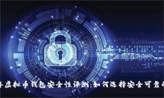 2023年虚拟币钱包安全性评测：如何选择安全可靠