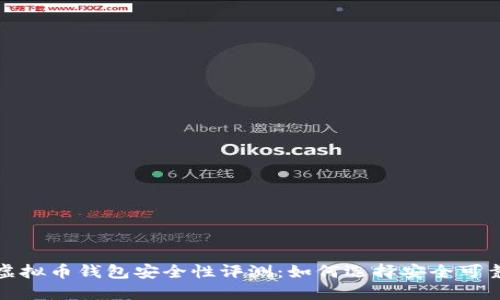 2023年虚拟币钱包安全性评测：如何选择安全可靠的钱包?