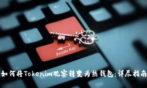 如何将Tokenim观察转变为热钱包：详尽指南
