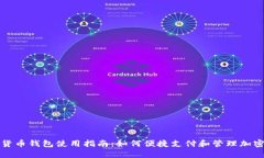 数字货币钱包使用指南：如何便捷支付和管理加