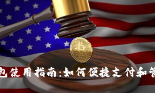 数字货币钱包使用指南：如何便捷支付和管理加密资产