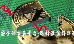 2024年比较安全的交易平台：选择最值得信赖的投