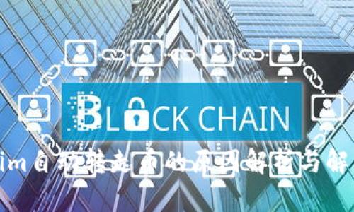 Tokenim自动转走币的原因解析与解决方案