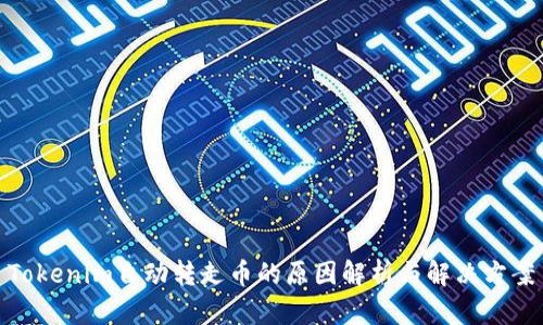 Tokenim自动转走币的原因解析与解决方案