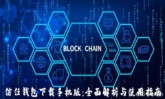 信任钱包下载手机版：全面解析与使用指南