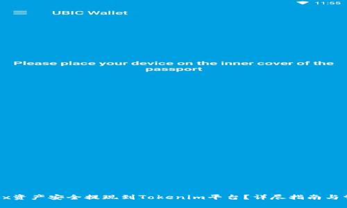 : 如何将OKEx资产安全提现到Tokenim平台？详尽指南与常见问题解答