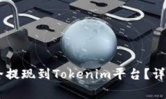 : 如何将OKEx资产安全提现
