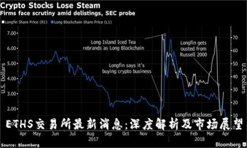 ETHS交易所最新消息：深度解析及市场展望