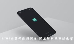 ETHS交易所最新消息：深度解析及市场展望