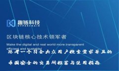 思考一个符合大众用户搜索需求并且的币圈安全