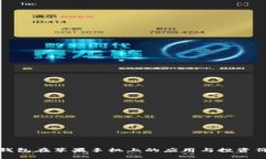 : 加密钱包在苹果手机上的应用与投资价值分析