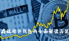 虚拟币存放硬件钱包的全面解读与使用指南