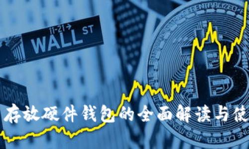 虚拟币存放硬件钱包的全面解读与使用指南