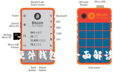 虚拟币存放硬件钱包的全面解读与使用指南