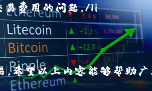   波场链代币在Tokenim上的交易指南 / 

 guanjianci 波场链, TRX代币, Tokenim, 交易指南 /guanjianci 

波场链（Tron）是一个基于区块链技术的去中心化平台，旨在为数字内容分发提供基础设施。在这个平台上，用户可以自由地发布、存储和拥有数据，并通过智能合约管理他们的数字资产。波场链的原生代币是TRX，而Tokenim是一个支持多种加密货币交易的平台，允许用户进行TRX及其它波场链代币的交易。

在这篇文章中，我们将深入探讨如何在Tokenim平台上交易波场链代币，包括创建账户、进行存款、买卖操作、提现、注意事项等内容。

1. 创建Tokenim账户

第一步要在Tokenim平台上交易波场链代币，当然是要创建一个Tokenim账户。以下是创建账户的步骤：

ul
li访问Tokenim官方网站，找到注册选项。/li
li提供必要的个人信息，如邮箱地址、用户名和密码。确保使用一个强密码，以提高账户安全性。/li
li根据平台的要求完成邮箱验证，Tokenim会向你的邮箱发送一封验证邮件，点击邮件中的链接以激活账户。/li
li登陆账户后，为了提高安全性，建议启用二步验证（2FA），这可以增加额外的安全保护层。/li
/ul

账户创建完成后，用户便可以进行波场链代币的交易。

2. 资金存入Tokenim

在Tokenim上交易波场链代币，用户需要将资金存入账户，以下是资金存入的步骤：

ul
li登陆Tokenim账户，在主界面找到“资金管理”或者“充值”选项。/li
li选择希望存入的加密货币，通常来讲用户可以选择将比特币、以太坊等主流加密货币通过交易对方式进行充币。/li
li平台会提供一个充值地址，这是一个专有的加密地址，用户需要将他们持有的加密货币转移到这个地址。/li
li记得检查转账金额和手续费，以确保资金能够顺利到达。/li
li一旦转账确认，资金会在一定时间内显示在用户的Tokenim账户中。/li
/ul

存入资金后，用户就可以购买波场链代币了。

3. 购买波场链代币 TRX

在Tokenim上完成资金充值后，用户可以开始购买波场链代币TRX，以下是具体的步骤：

ul
li在Tokenim账户中，找到“交易”或者“市场”选项。/li
li选择TRX的交易对，这通常意味着选择一个主流币比如USDT作为交易对。用户可以选择USDT/TRX的配对来进行购买。/li
li在交易页面中，用户可以选择市价单或者限价单。市价单会立即以当前市场价格执行，而限价单则允许用户设定购买价格。/li
li输入希望购买的TRX数量，并查看预计的手续费。/li
li确认订单信息后，点击“购买”按钮，交易将被提交并在网络中处理。/li
/ul

完成交易后，用户可以在账户中查看他们的TRX余额。

4. 资金提现

如果用户希望将他们的TRX代币提取到其他钱包或交易所，以下是提现步骤：

ul
li在Tokenim账户内，找到“提现”或者“提币”选项。/li
li选择要提现的加密货币，这里选择TRX。/li
li输入提币地址，确保地址是正确的，避免因错误地址造成损失。/li
li输入希望提现的金额，并确认提现费用。/li
li确认所有信息无误后，点击“提现”按钮，系统将处理该请求。/li
/ul

5. 交易注意事项

在Tokenim上交易波场链代币时，用户需要注意以下事项：

ul
li确保安全：始终采取适当的安全措施，如启用二步验证，使用强密码，并定期更改密码。/li
li手续费预算：了解Tokenim的交易手续费政策，以便在交易前做好预算。/li
li市场观察：时刻关注市场行情，了解TRX的价格变动。这对用户做出明智的交易决策至关重要。/li
li法律与合规：确保居住地区的法律允许交易加密货币，并遵循相关规定。/li
li安全存储：如果用户计划长期持有TRX代币，建议将其转移到个人安全的钱包中，而不是长期存放在交易所。/li
/ul

6. 可能相关问题解答

6.1 如何安全地存储波场链代币？
安全存储波场链代币是每位投资者必须考虑的问题。用户可以通过如下方式安全存储TRX：

ul
li使用硬件钱包：硬件钱包如Ledger和Trezor被认为是最安全的选择，因为它们将私钥保存在离线状态。/li
li使用软件钱包：有一些软件钱包提供了良好的安全功能，例如Trust Wallet或Exodus，但它们仍然需要定期备份。/li
li定期更新：确保使用的任何软件钱包都更新到最新版本，以防止潜在的安全漏洞。/li
li备份私钥：私钥是访问你数字资产的唯一方式，在保持安全的情况下要备份这个信息。/li
/ul

6.2 波场链的未来发展如何？
波场链自推出以来发展迅速，未来可能会继续朝着去中心化应用和资产管理等方向发展。一些关键的趋势包括：

ul
li扩展的生态系统：波场链的生态系统内会继续扩展，吸引更多的DApp开发者和用户。/li
li跨链功能：波场链可能会继续与其他区块链协议合作，允许用户在不同区块链之间无缝转移资产。/li
li去中心化金融（DeFi）：随着去中心化金融的日益流行，波场链可能会出台更多的DeFi项目，提供借贷、交易等功能。/li
/ul

6.3 为什么选择Tokenim作为交易平台？
Tokenim作为一个交易平台，有其独特的优势：

ul
li用户友好的界面：Tokenim的用户界面设计友好，适合新手用户快速上手。/li
li多种加密货币支持：该平台支持多种加密货币交易，包括波场链代币TRX。/li
li安全保障措施：Tokenim采取多重安全措施，保护用户资产安全，如二步验证、冷存储等。/li
/ul

6.4 如何判断波场链代币的市场行情？
判断波场链代币市场行情可以从多个方面着手：

ul
li分析市场数据：使用专业的加密货币市场分析网站（如CoinMarketCap或CryptoCompare）查看实时的市场趋势、成交量等。/li
li研究技术指标：学习一些基本的技术分析指标，如移动平均线、相对强弱指数等，以帮助判断买卖时机。/li
li关注行业新闻：保持对波场链及整体加密市场新闻的关注，以迅速响应市场变化。/li
/ul

6.5 加密货币交易时常见的错误有哪些？
在加密货币交易时，投资者可能会犯一些常见错误：

ul
li未进行足够的研究：许多投资者在没有充分了解项目基础的情况下就进入市场，从而导致损失。/li
li追涨杀跌：由于情绪波动，投资者有时会选择在价格高位追入而在低位割肉。/li
li忽略安全问题：不少用户在交易时，忽视了安全性，导致钥匙丢失或账户被攻击。/li
/ul

6.6 未来的波场链与其他区块链平台的比较如何？
波场链在与其他区块链平台的比较中，有其独特之处：

ul
li速度与成本：波场链因其高吞吐量而闻名，具有清晰的交易费结构，而相比之下，某些高流量区块链如以太坊则可能面临网络拥堵及较高交易费用的问题。/li
li生态系统发展的多样性：波场链的DApp生态系统愈加丰富，与其他平台如以太坊或币安智能链形成良性竞争关系。/li
li社区参与度：波场链用户社区活跃，能够快速响应市场及技术变革，确保项目长远发展。/li
/ul

总的来说，波场链代币在Tokenim上的交易相对简单，只需遵循上述步骤，并注意相关的安全措施和市场动态，投资者就能更有效地进行交易。希望以上内容能够帮助广大用户提升在Tokenim的交易体验。