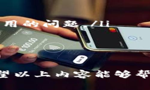   波场链代币在Tokenim上的交易指南 / 

 guanjianci 波场链, TRX代币, Tokenim, 交易指南 /guanjianci 

波场链（Tron）是一个基于区块链技术的去中心化平台，旨在为数字内容分发提供基础设施。在这个平台上，用户可以自由地发布、存储和拥有数据，并通过智能合约管理他们的数字资产。波场链的原生代币是TRX，而Tokenim是一个支持多种加密货币交易的平台，允许用户进行TRX及其它波场链代币的交易。

在这篇文章中，我们将深入探讨如何在Tokenim平台上交易波场链代币，包括创建账户、进行存款、买卖操作、提现、注意事项等内容。

1. 创建Tokenim账户

第一步要在Tokenim平台上交易波场链代币，当然是要创建一个Tokenim账户。以下是创建账户的步骤：

ul
li访问Tokenim官方网站，找到注册选项。/li
li提供必要的个人信息，如邮箱地址、用户名和密码。确保使用一个强密码，以提高账户安全性。/li
li根据平台的要求完成邮箱验证，Tokenim会向你的邮箱发送一封验证邮件，点击邮件中的链接以激活账户。/li
li登陆账户后，为了提高安全性，建议启用二步验证（2FA），这可以增加额外的安全保护层。/li
/ul

账户创建完成后，用户便可以进行波场链代币的交易。

2. 资金存入Tokenim

在Tokenim上交易波场链代币，用户需要将资金存入账户，以下是资金存入的步骤：

ul
li登陆Tokenim账户，在主界面找到“资金管理”或者“充值”选项。/li
li选择希望存入的加密货币，通常来讲用户可以选择将比特币、以太坊等主流加密货币通过交易对方式进行充币。/li
li平台会提供一个充值地址，这是一个专有的加密地址，用户需要将他们持有的加密货币转移到这个地址。/li
li记得检查转账金额和手续费，以确保资金能够顺利到达。/li
li一旦转账确认，资金会在一定时间内显示在用户的Tokenim账户中。/li
/ul

存入资金后，用户就可以购买波场链代币了。

3. 购买波场链代币 TRX

在Tokenim上完成资金充值后，用户可以开始购买波场链代币TRX，以下是具体的步骤：

ul
li在Tokenim账户中，找到“交易”或者“市场”选项。/li
li选择TRX的交易对，这通常意味着选择一个主流币比如USDT作为交易对。用户可以选择USDT/TRX的配对来进行购买。/li
li在交易页面中，用户可以选择市价单或者限价单。市价单会立即以当前市场价格执行，而限价单则允许用户设定购买价格。/li
li输入希望购买的TRX数量，并查看预计的手续费。/li
li确认订单信息后，点击“购买”按钮，交易将被提交并在网络中处理。/li
/ul

完成交易后，用户可以在账户中查看他们的TRX余额。

4. 资金提现

如果用户希望将他们的TRX代币提取到其他钱包或交易所，以下是提现步骤：

ul
li在Tokenim账户内，找到“提现”或者“提币”选项。/li
li选择要提现的加密货币，这里选择TRX。/li
li输入提币地址，确保地址是正确的，避免因错误地址造成损失。/li
li输入希望提现的金额，并确认提现费用。/li
li确认所有信息无误后，点击“提现”按钮，系统将处理该请求。/li
/ul

5. 交易注意事项

在Tokenim上交易波场链代币时，用户需要注意以下事项：

ul
li确保安全：始终采取适当的安全措施，如启用二步验证，使用强密码，并定期更改密码。/li
li手续费预算：了解Tokenim的交易手续费政策，以便在交易前做好预算。/li
li市场观察：时刻关注市场行情，了解TRX的价格变动。这对用户做出明智的交易决策至关重要。/li
li法律与合规：确保居住地区的法律允许交易加密货币，并遵循相关规定。/li
li安全存储：如果用户计划长期持有TRX代币，建议将其转移到个人安全的钱包中，而不是长期存放在交易所。/li
/ul

6. 可能相关问题解答

6.1 如何安全地存储波场链代币？
安全存储波场链代币是每位投资者必须考虑的问题。用户可以通过如下方式安全存储TRX：

ul
li使用硬件钱包：硬件钱包如Ledger和Trezor被认为是最安全的选择，因为它们将私钥保存在离线状态。/li
li使用软件钱包：有一些软件钱包提供了良好的安全功能，例如Trust Wallet或Exodus，但它们仍然需要定期备份。/li
li定期更新：确保使用的任何软件钱包都更新到最新版本，以防止潜在的安全漏洞。/li
li备份私钥：私钥是访问你数字资产的唯一方式，在保持安全的情况下要备份这个信息。/li
/ul

6.2 波场链的未来发展如何？
波场链自推出以来发展迅速，未来可能会继续朝着去中心化应用和资产管理等方向发展。一些关键的趋势包括：

ul
li扩展的生态系统：波场链的生态系统内会继续扩展，吸引更多的DApp开发者和用户。/li
li跨链功能：波场链可能会继续与其他区块链协议合作，允许用户在不同区块链之间无缝转移资产。/li
li去中心化金融（DeFi）：随着去中心化金融的日益流行，波场链可能会出台更多的DeFi项目，提供借贷、交易等功能。/li
/ul

6.3 为什么选择Tokenim作为交易平台？
Tokenim作为一个交易平台，有其独特的优势：

ul
li用户友好的界面：Tokenim的用户界面设计友好，适合新手用户快速上手。/li
li多种加密货币支持：该平台支持多种加密货币交易，包括波场链代币TRX。/li
li安全保障措施：Tokenim采取多重安全措施，保护用户资产安全，如二步验证、冷存储等。/li
/ul

6.4 如何判断波场链代币的市场行情？
判断波场链代币市场行情可以从多个方面着手：

ul
li分析市场数据：使用专业的加密货币市场分析网站（如CoinMarketCap或CryptoCompare）查看实时的市场趋势、成交量等。/li
li研究技术指标：学习一些基本的技术分析指标，如移动平均线、相对强弱指数等，以帮助判断买卖时机。/li
li关注行业新闻：保持对波场链及整体加密市场新闻的关注，以迅速响应市场变化。/li
/ul

6.5 加密货币交易时常见的错误有哪些？
在加密货币交易时，投资者可能会犯一些常见错误：

ul
li未进行足够的研究：许多投资者在没有充分了解项目基础的情况下就进入市场，从而导致损失。/li
li追涨杀跌：由于情绪波动，投资者有时会选择在价格高位追入而在低位割肉。/li
li忽略安全问题：不少用户在交易时，忽视了安全性，导致钥匙丢失或账户被攻击。/li
/ul

6.6 未来的波场链与其他区块链平台的比较如何？
波场链在与其他区块链平台的比较中，有其独特之处：

ul
li速度与成本：波场链因其高吞吐量而闻名，具有清晰的交易费结构，而相比之下，某些高流量区块链如以太坊则可能面临网络拥堵及较高交易费用的问题。/li
li生态系统发展的多样性：波场链的DApp生态系统愈加丰富，与其他平台如以太坊或币安智能链形成良性竞争关系。/li
li社区参与度：波场链用户社区活跃，能够快速响应市场及技术变革，确保项目长远发展。/li
/ul

总的来说，波场链代币在Tokenim上的交易相对简单，只需遵循上述步骤，并注意相关的安全措施和市场动态，投资者就能更有效地进行交易。希望以上内容能够帮助广大用户提升在Tokenim的交易体验。